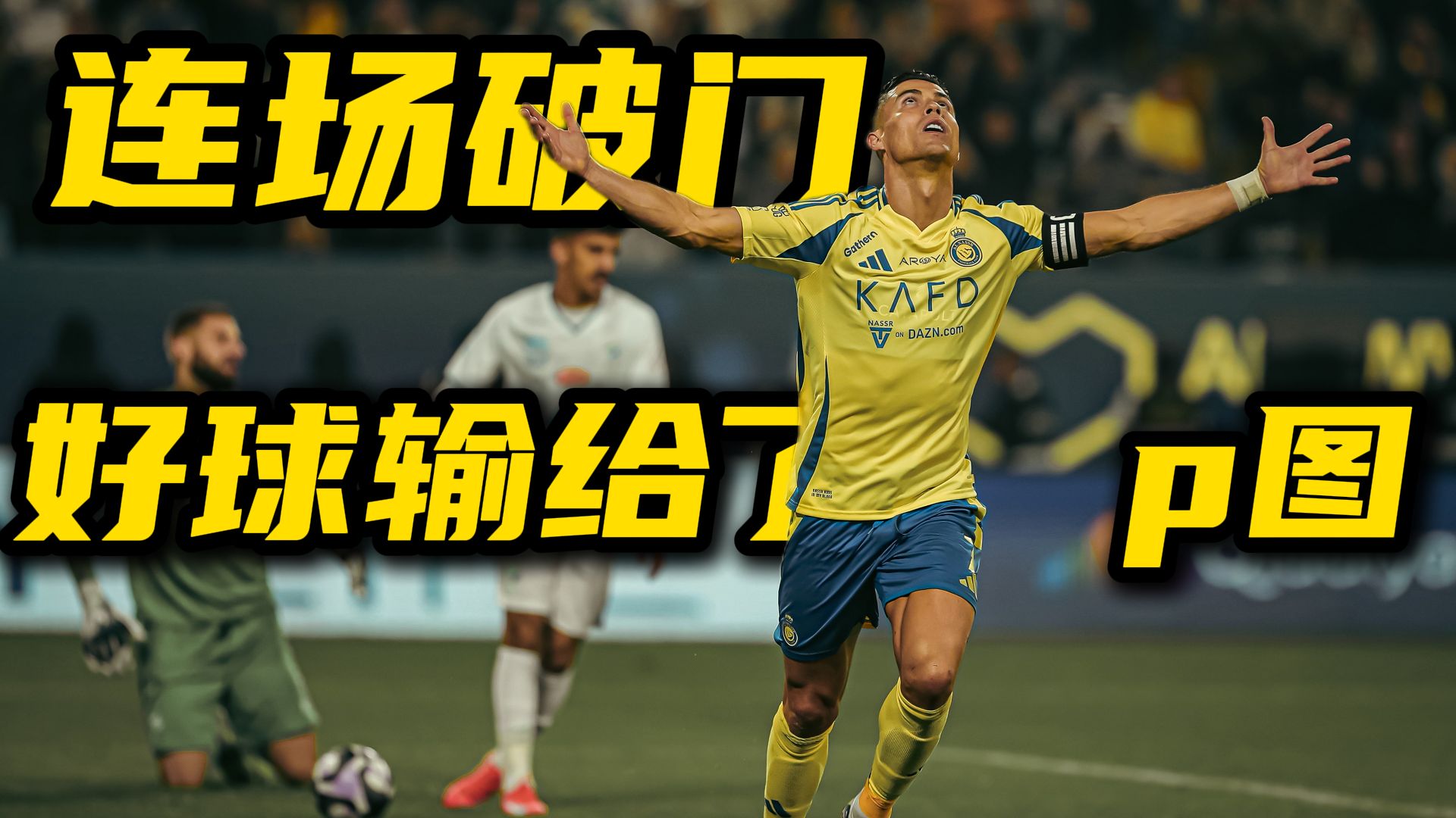  C罗在勇士比赛中赛事规则更新，败北引发热议！